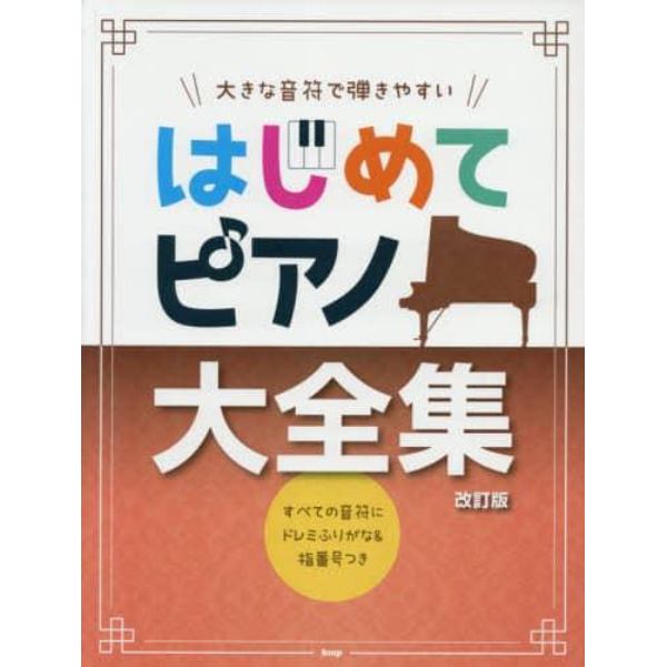 楽譜　はじめてピアノ大全集　改訂版