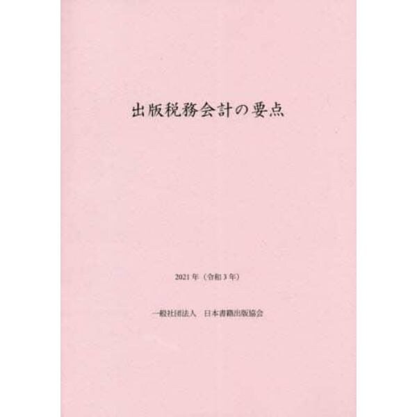 出版税務会計の要点　〔２０２１〕