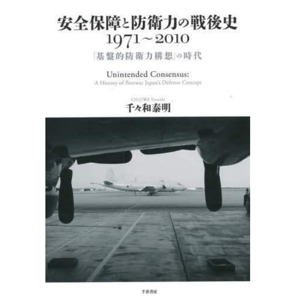 安全保障と防衛力の戦後史１９７１～２０１０　「基盤的防衛力構想」の時代