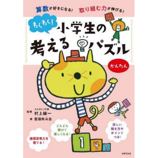 わくわく！小学生の考えるパズル　算数が好きになる！取り組む力が伸びる！　かんたん