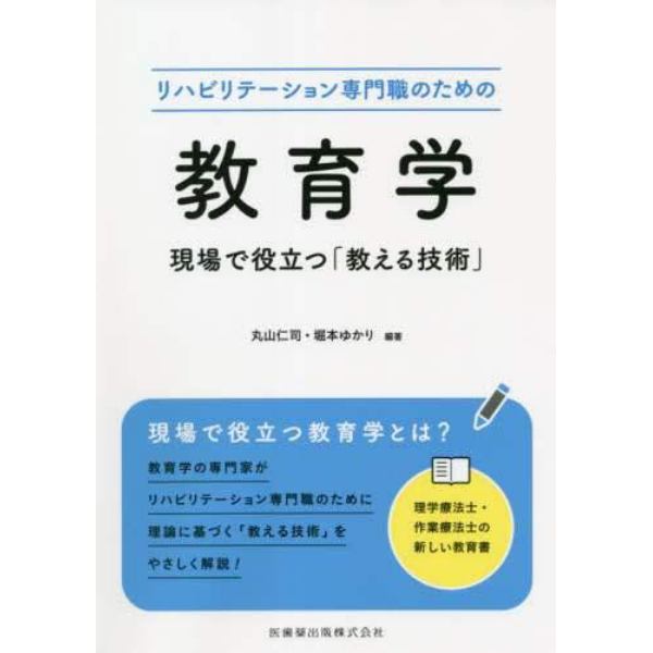 リハビリテーション専門職のための教育学　現場で役立つ「教える技術」