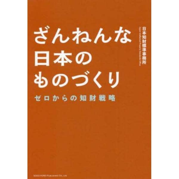 ざんねんな日本のものづくり　ゼロからの知財戦略