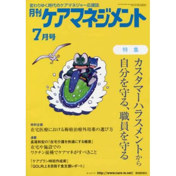 月刊ケアマネジメント　変わりゆく時代のケアマネジャー応援誌　第３２巻第７号（２０２１－７）