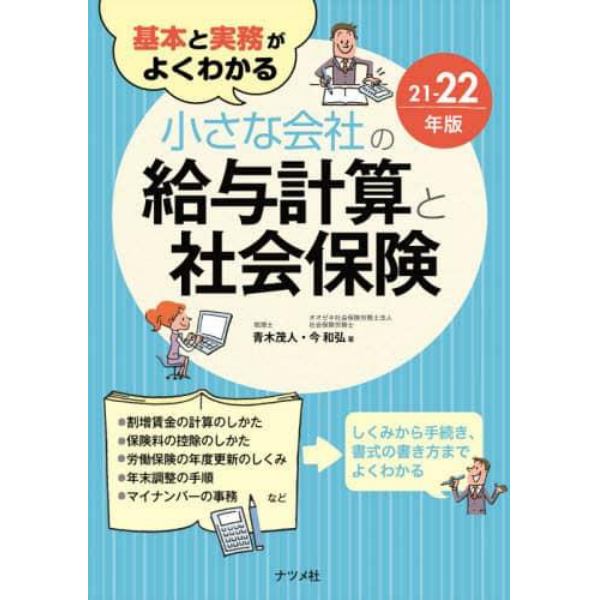 基本と実務がよくわかる小さな会社の給与計算と社会保険　２１－２２年版