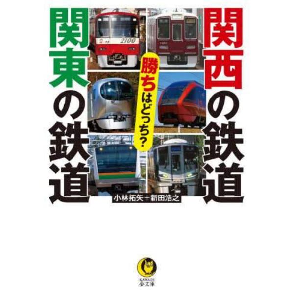 関西の鉄道関東の鉄道勝ちはどっち？