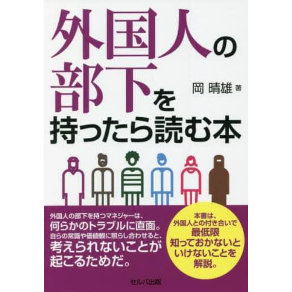 外国人の部下を持ったら読む本