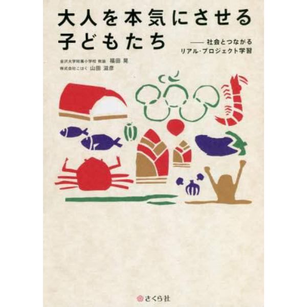 大人を本気にさせる子どもたち　社会とつながるリアル・プロジェクト学習