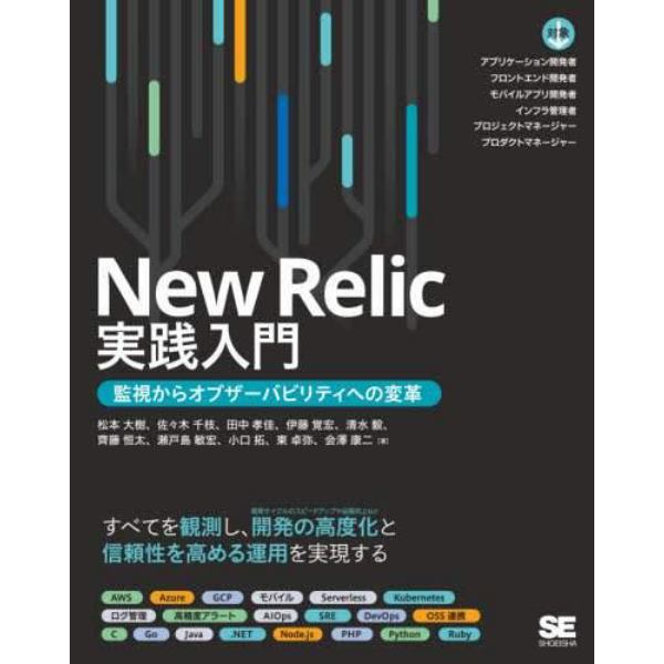 Ｎｅｗ　Ｒｅｌｉｃ実践入門　監視からオブザーバビリティへの変革