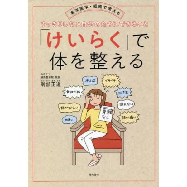 「けいらく」で体を整える　東洋医学・経絡で考える　すっきりしない自分のためにできること