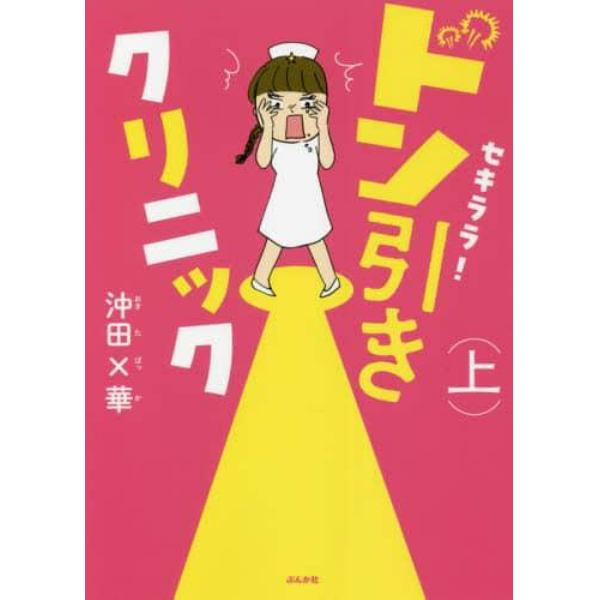 セキララ！ドン引きクリニック　上