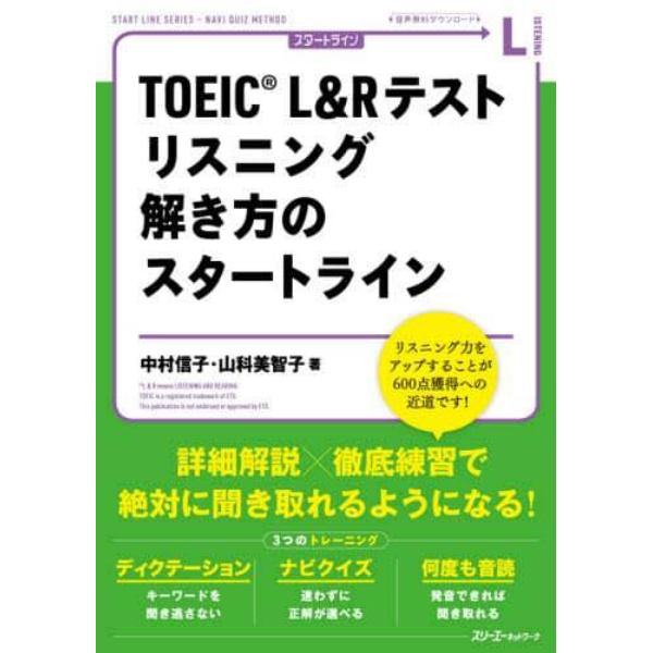 ＴＯＥＩＣ　Ｌ＆Ｒテストリスニング解き方のスタートライン