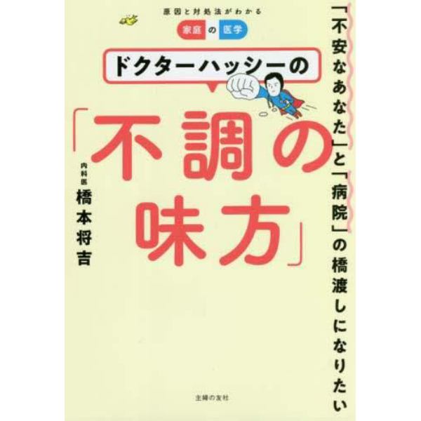 ドクターハッシーの「不調の味方」　「不安なあなた」と「病院」の橋渡しになりたい　家庭の医学