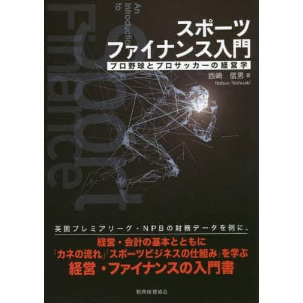 スポーツファイナンス入門　プロ野球とプロサッカーの経営学