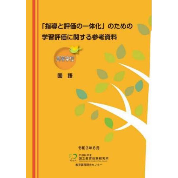 学習評価に関する参考資料　高等学校国語