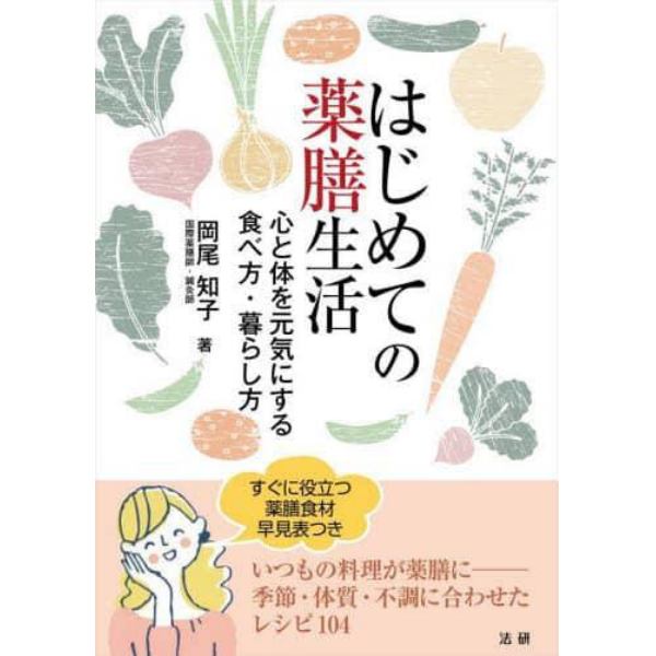 はじめての薬膳生活　心と体を元気にする食べ方・暮らし方