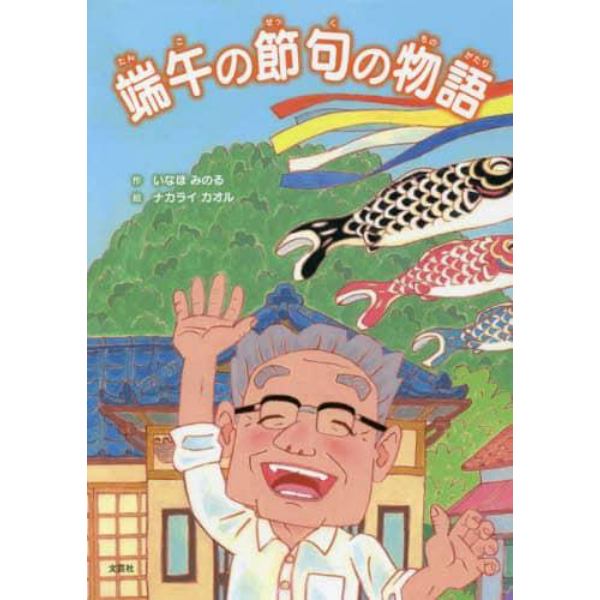 端午の節句の物語