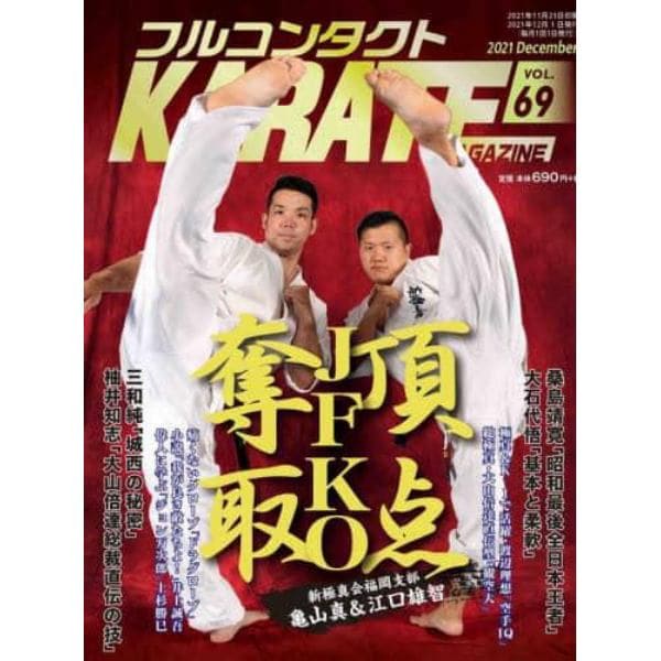 フルコンタクトＫＡＲＡＴＥマガジン　ＶＯＬ．６９（２０２１Ｄｅｃｅｍｂｅｒ）