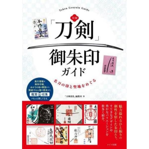 全国「刀剣」御朱印ガイド　名刀の印と聖地をめぐる