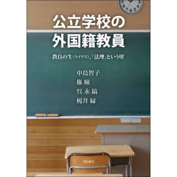 公立学校の外国籍教員　教員の生〈ライヴズ〉、「法理」という壁