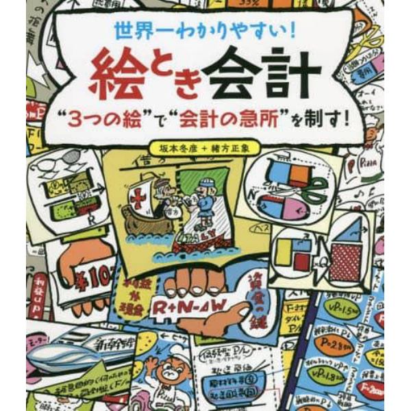 世界一わかりやすい！絵とき会計　“３つの絵”で“会計の急所”を制す！