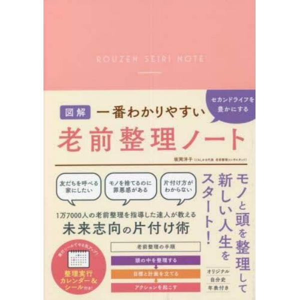 一番わかりやすいセカンドライフを豊かにする老前整理ノート