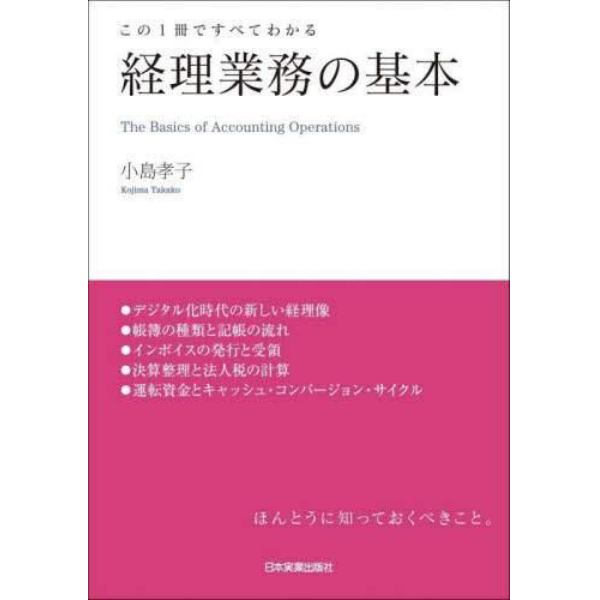 経理業務の基本　この１冊ですべてわかる