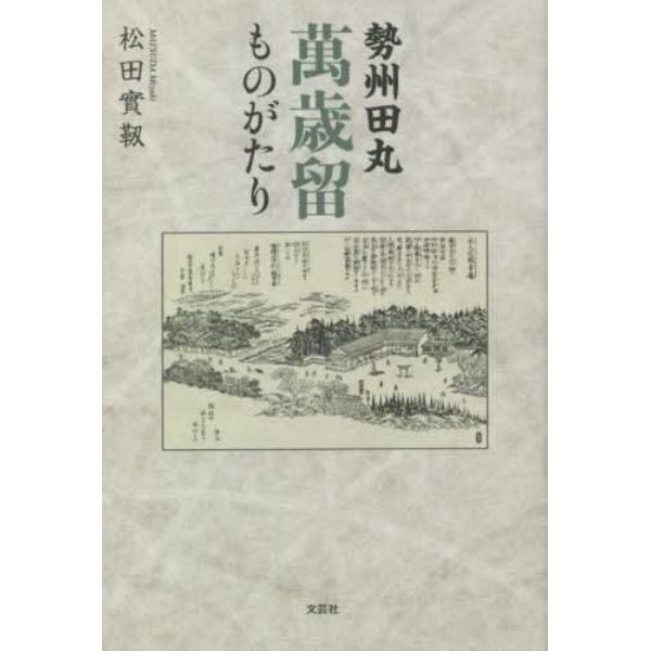 勢州田丸萬歳留ものがたり