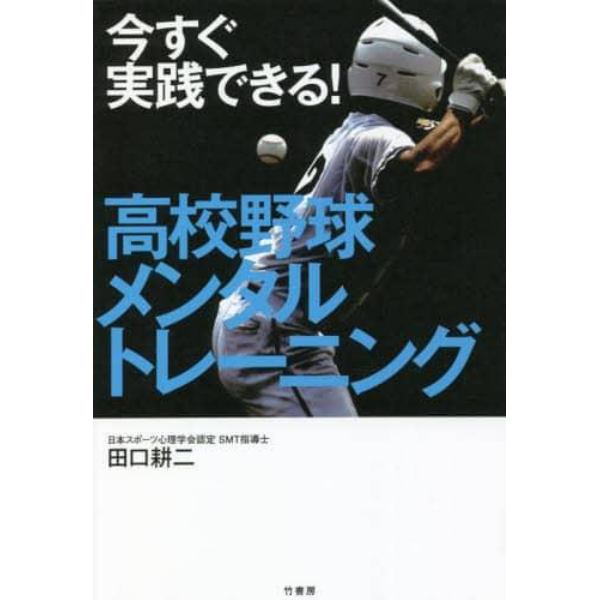 今すぐ実践できる！高校野球メンタルトレーニング