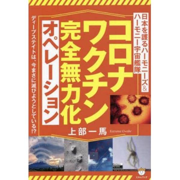 コロナワクチン完全無力化オペレーション　日本を護るハーモニーズ＆ハーモニー宇宙艦隊　ディープステイトは、今まさに滅びようとしている！？