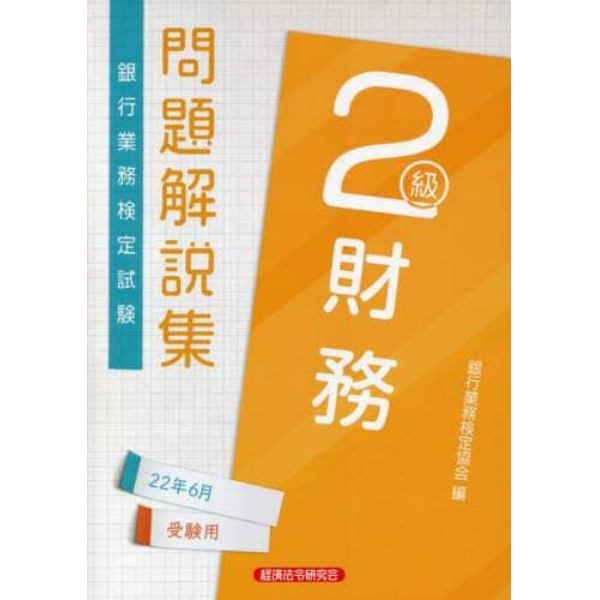 銀行業務検定試験問題解説集財務２級　２２年６月受験用