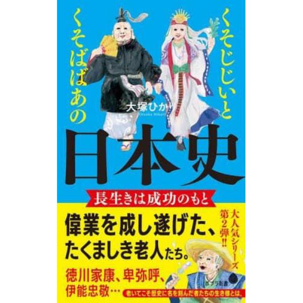 くそじじいとくそばばあの日本史　長生きは成功のもと