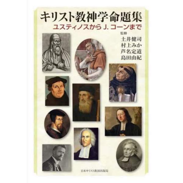 キリスト教神学命題集　ユスティノスからＪ．コーンまで