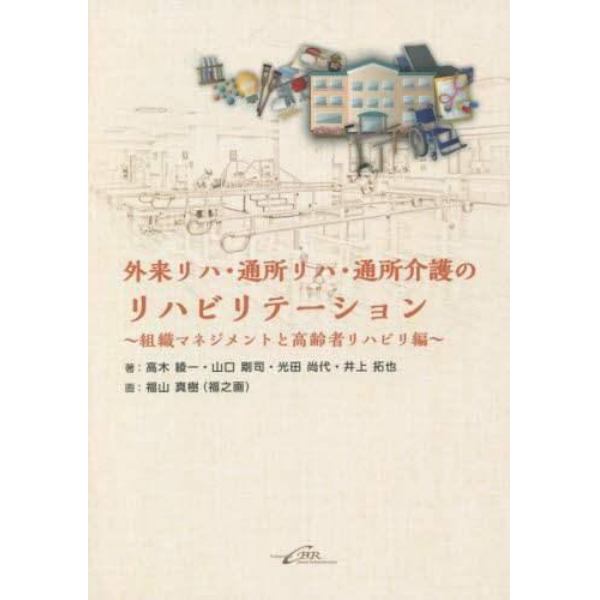 外来リハ・通所リハ・通所介護のリハビリテーション　組織マネジメントと高齢者リハビリ編