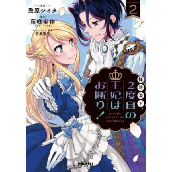 拝啓陛下、２度目の王妃はお断り！　２