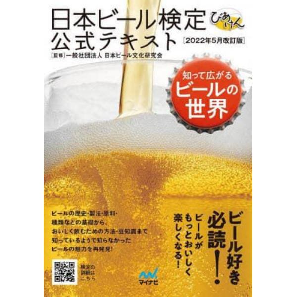 日本ビール検定公式テキスト　知って広がるビールの世界　２０２２年５月改訂版