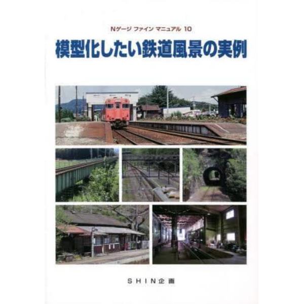 模型化したい鉄道風景の実例