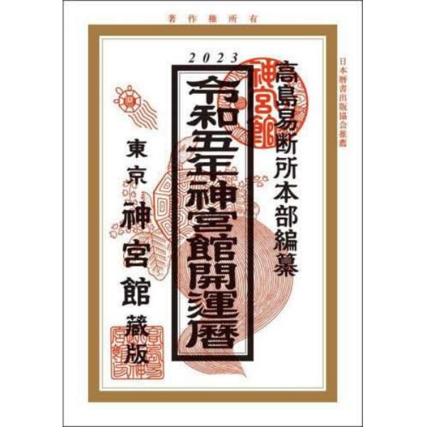 神宮館開運暦　令和５年