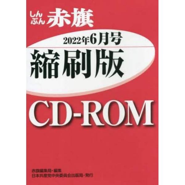 ＣＤ－ＲＯＭ　赤旗　縮刷版　’２２　６