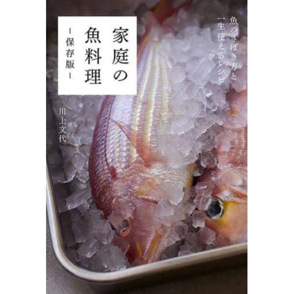家庭の魚料理　保存版　魚のさばき方と一生使えるレシピ