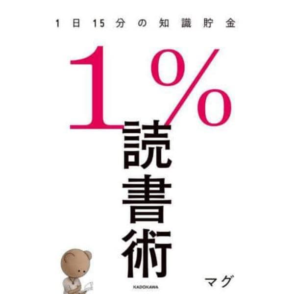 １％読書術　１日１５分の知識貯金