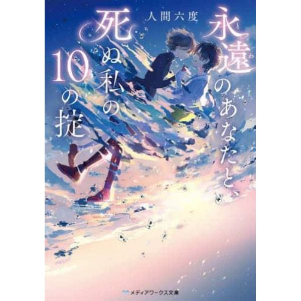 永遠（とわ）のあなたと、死ぬ私の１０の掟