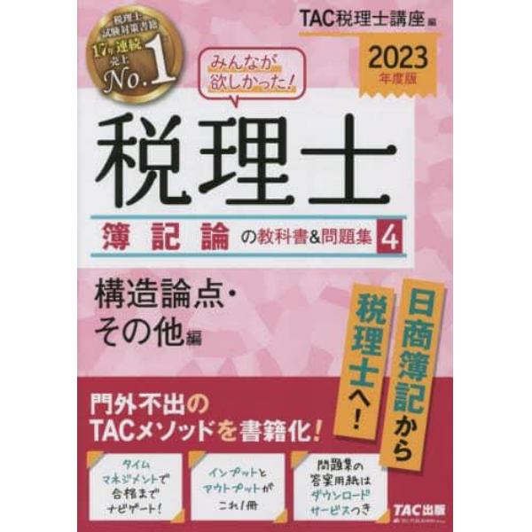 みんなが欲しかった！税理士簿記論の教科書＆問題集　２０２３年度版４