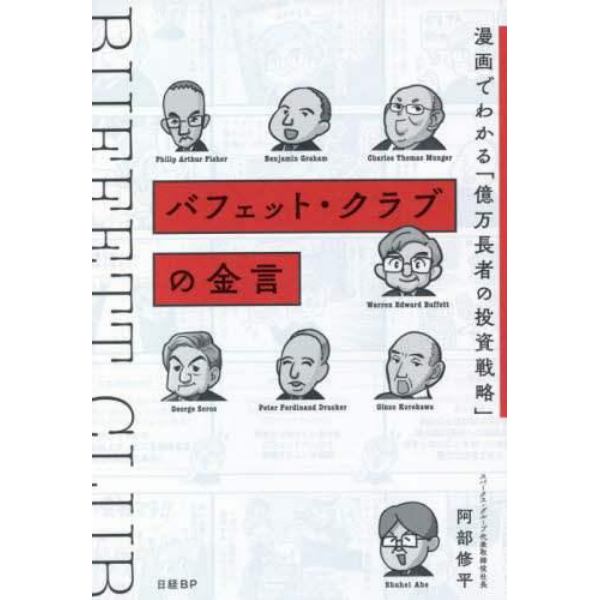 バフェット・クラブの金言　漫画でわかる「億万長者の投資戦略」