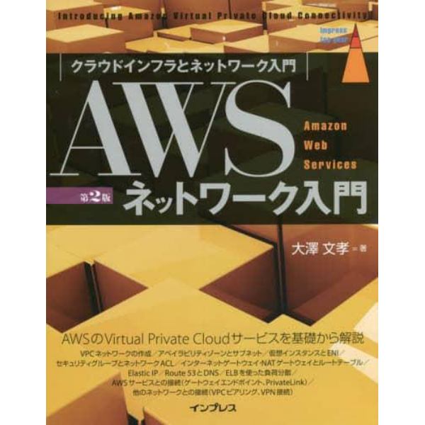 ＡＷＳネットワーク入門　クラウドインフラとネットワーク入門