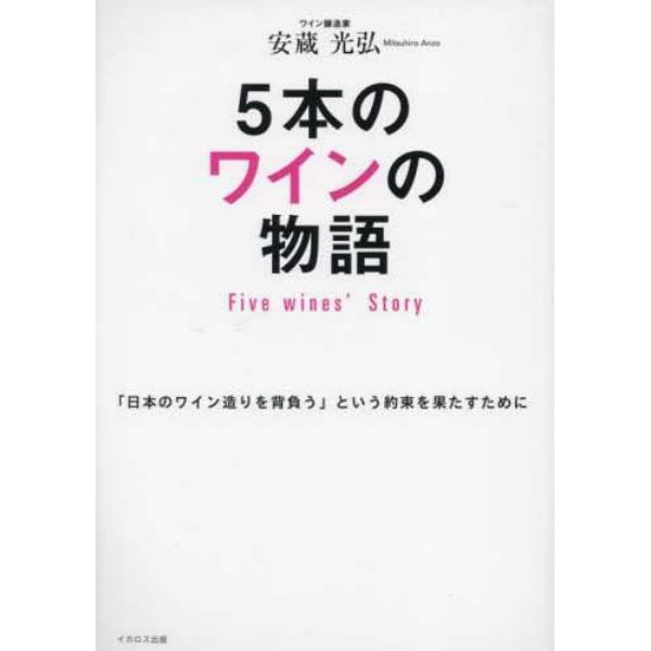 ５本のワインの物語　「日本のワイン造りを背負う」という約束を果たすために