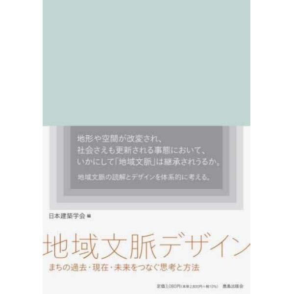 地域文脈デザイン　まちの過去・現在・未来をつなぐ思考と方法