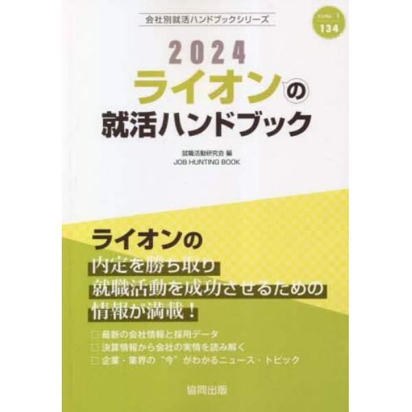 ’２４　ライオンの就活ハンドブック