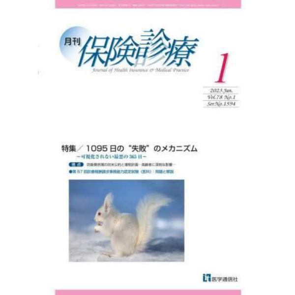 月刊／保険診療　２０２３年１月号