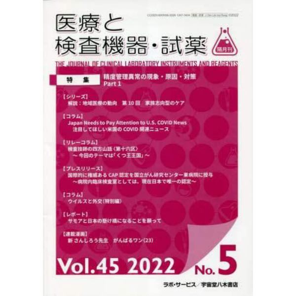 隔月刊　医療と検査機器・試薬　４５－５