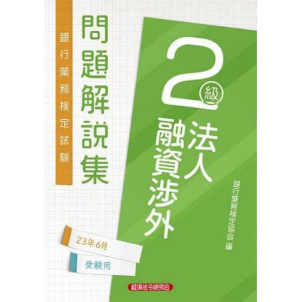 銀行業務検定試験問題解説集法人融資渉外２級　２３年６月受験用